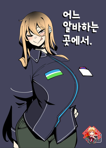 Toaru Biet Saki nite. | 어느 알바하는 곳에서. cover