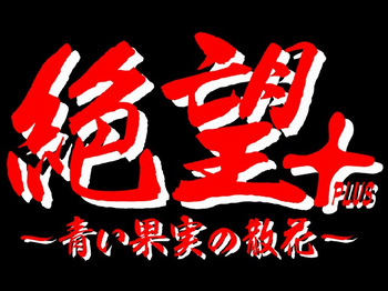 Zetsubou PLUS ～Aoi Kajitsu no Sanka ～ cover