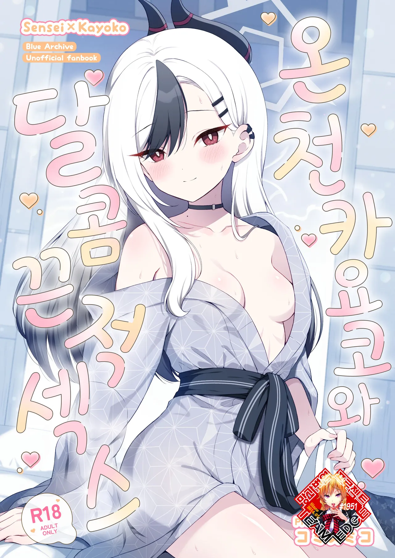 Onsen Kayoko to Amatoro Ecchi | 온천 카요코와 달콤끈적 섹스 page 1 full