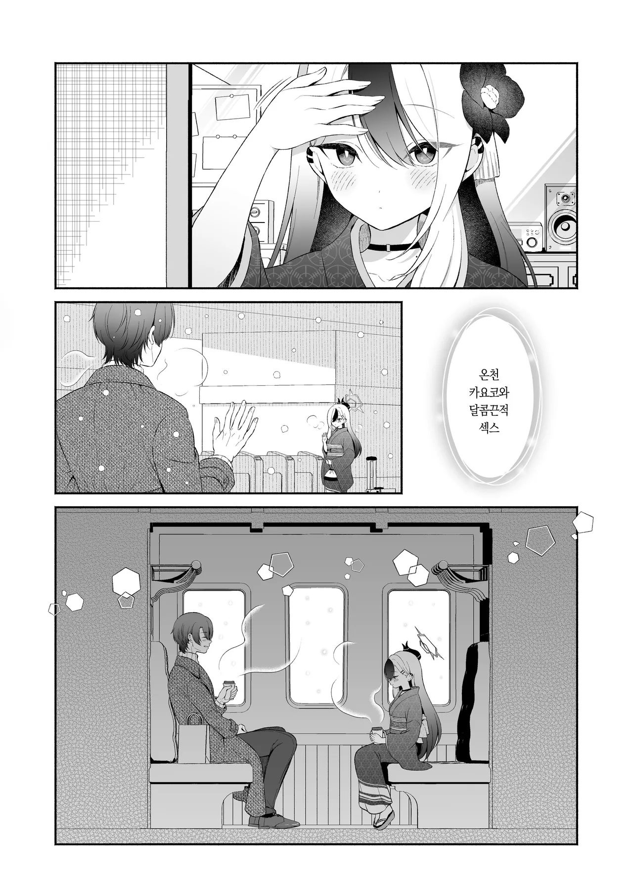 Onsen Kayoko to Amatoro Ecchi | 온천 카요코와 달콤끈적 섹스 page 2 full