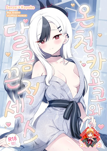 Onsen Kayoko to Amatoro Ecchi | 온천 카요코와 달콤끈적 섹스 cover