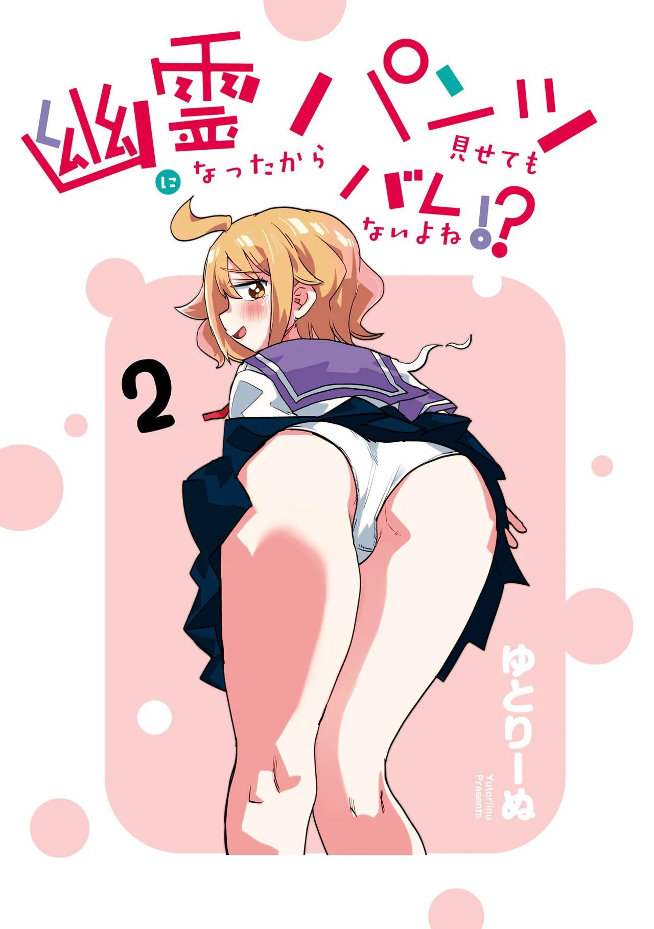 Yuurei ni Natta kara Pantsu Misete mo Barenai Yone!? （２） page 3 full