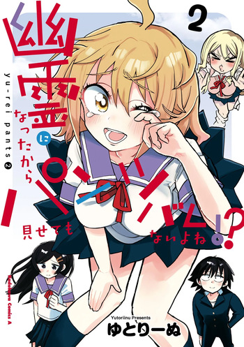 Yuurei ni Natta kara Pantsu Misete mo Barenai Yone!? （２） cover