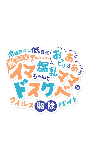 Reisei Mukuchi na Teishinchou Bakunyuu Gakusei Arubaitā Ima-chan to Ottori Araara Bakunyuu Mama no Dosukebe Uirusu Kujo Baito cover