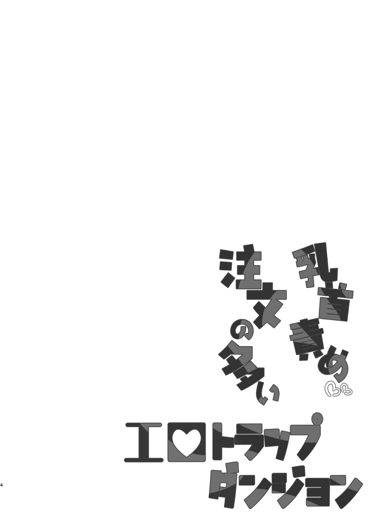 Chikubizeme Chuumon no Ooi Ero Trap Dungeon | 유두공격 주문이 많은 에로 트랩 던전 page 3 full