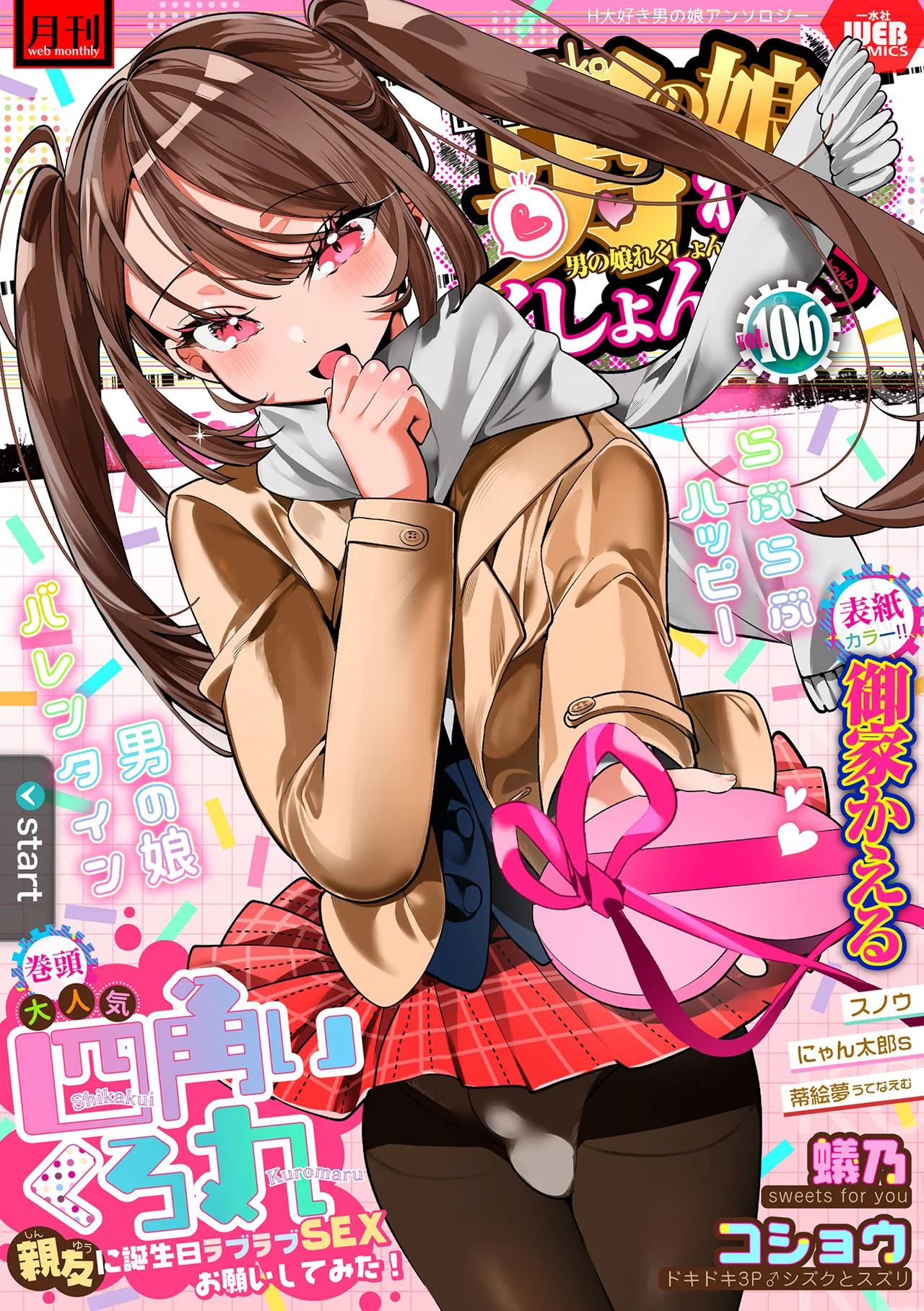 Gekkan Web Otoko no Ko-llection! S Vol. 106 page 1 full