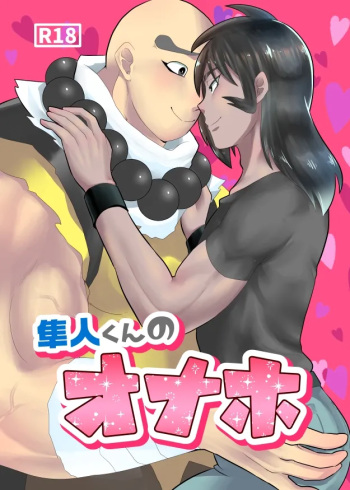Hayato-kun no Onaho cover