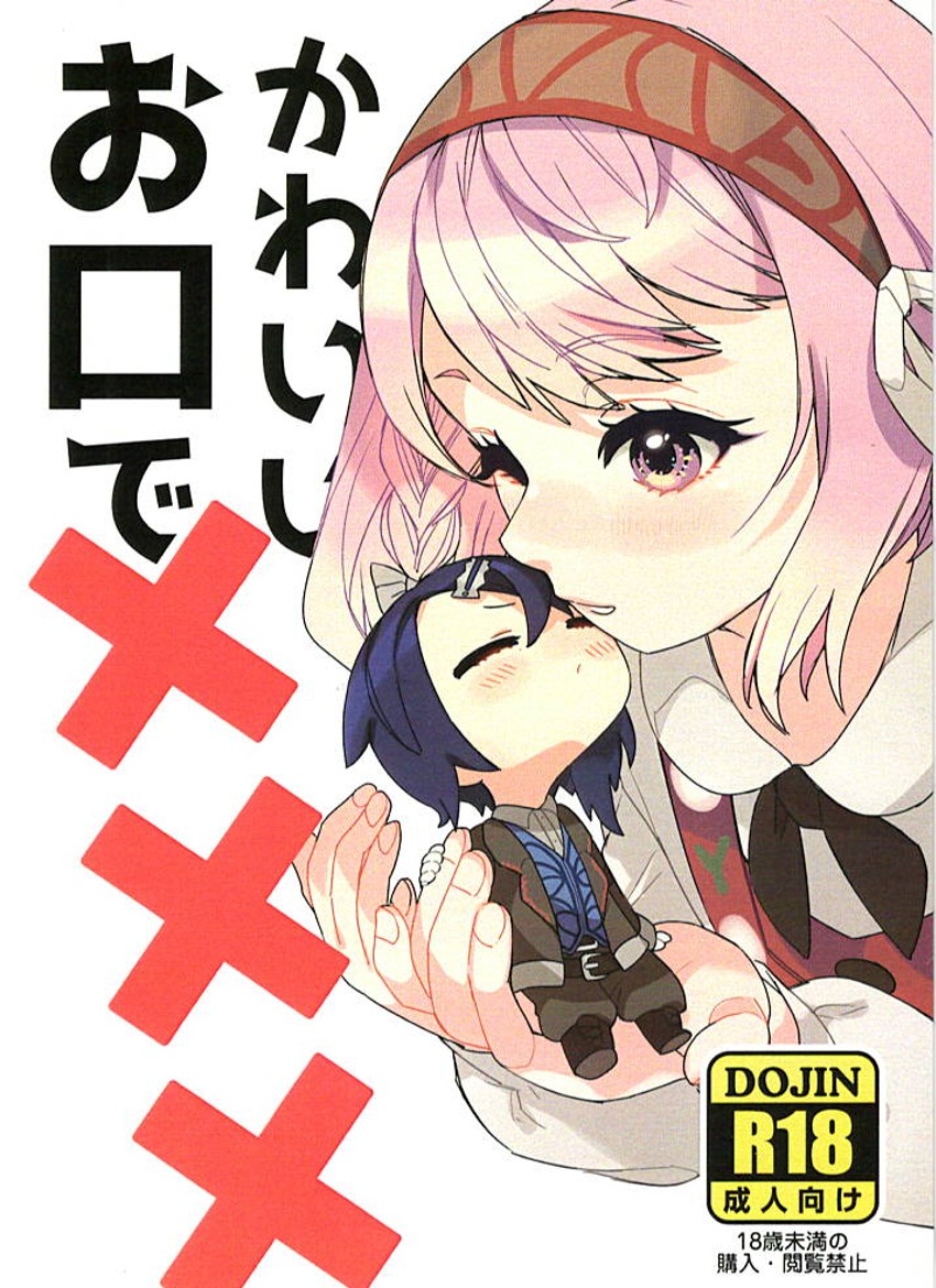 | かわいいお口で××× page 1 full