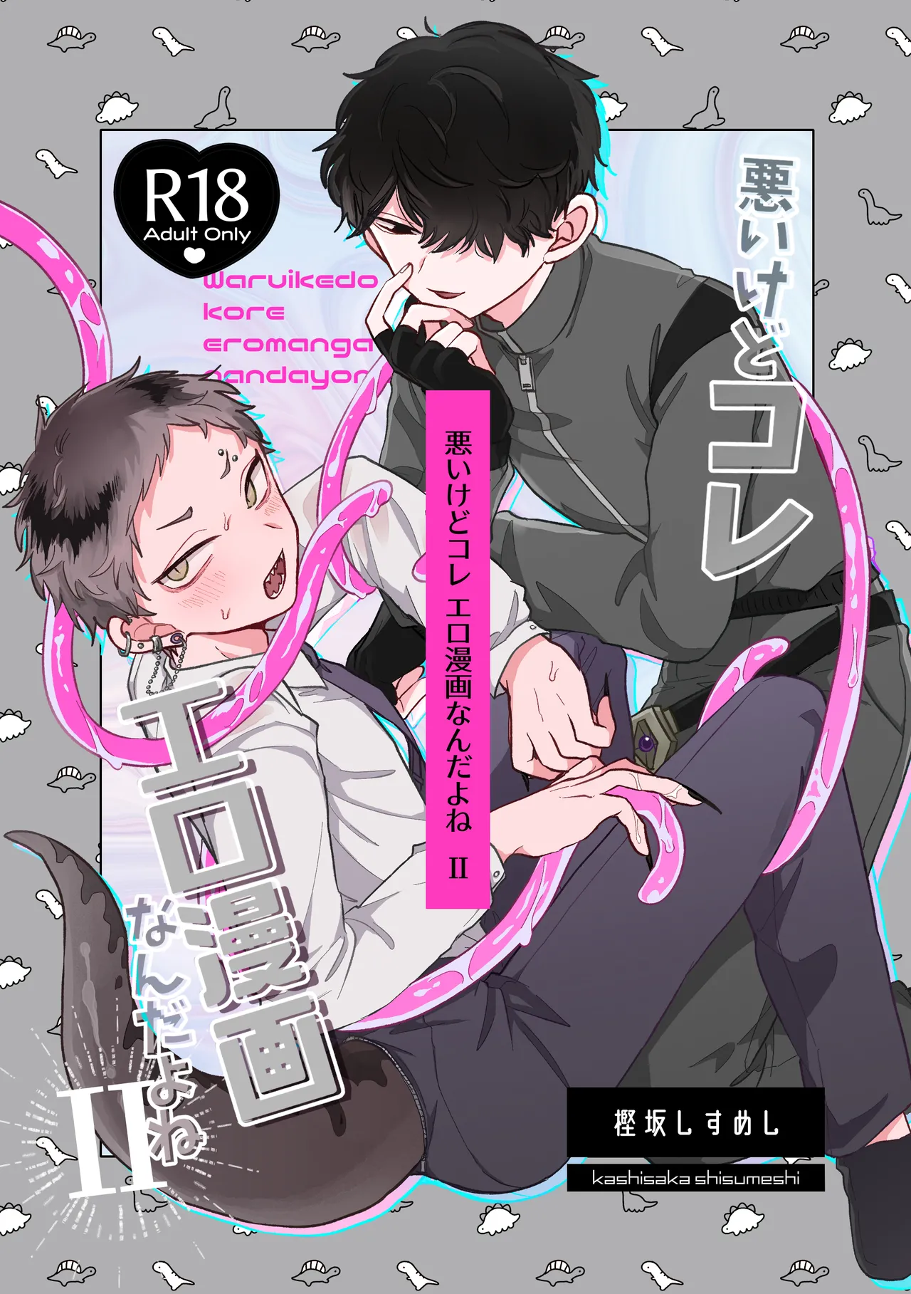 悪いけどコレ エロ漫画なんだよねⅡ page 1 full