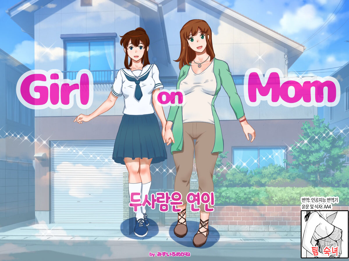 Girl on Mom Futari wa Koibito | 두 사람은 연인 page 1 full