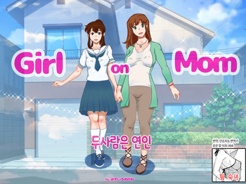 Girl on Mom Futari wa Koibito | 두 사람은 연인 cover