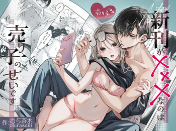 Shinkan ga xxx  nano wa  Uriko no Sei desu cover