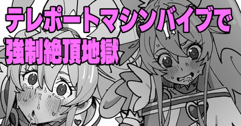 スパッツの中にテレポートされたバイブで強制絶頂しまくるキュアハート cover