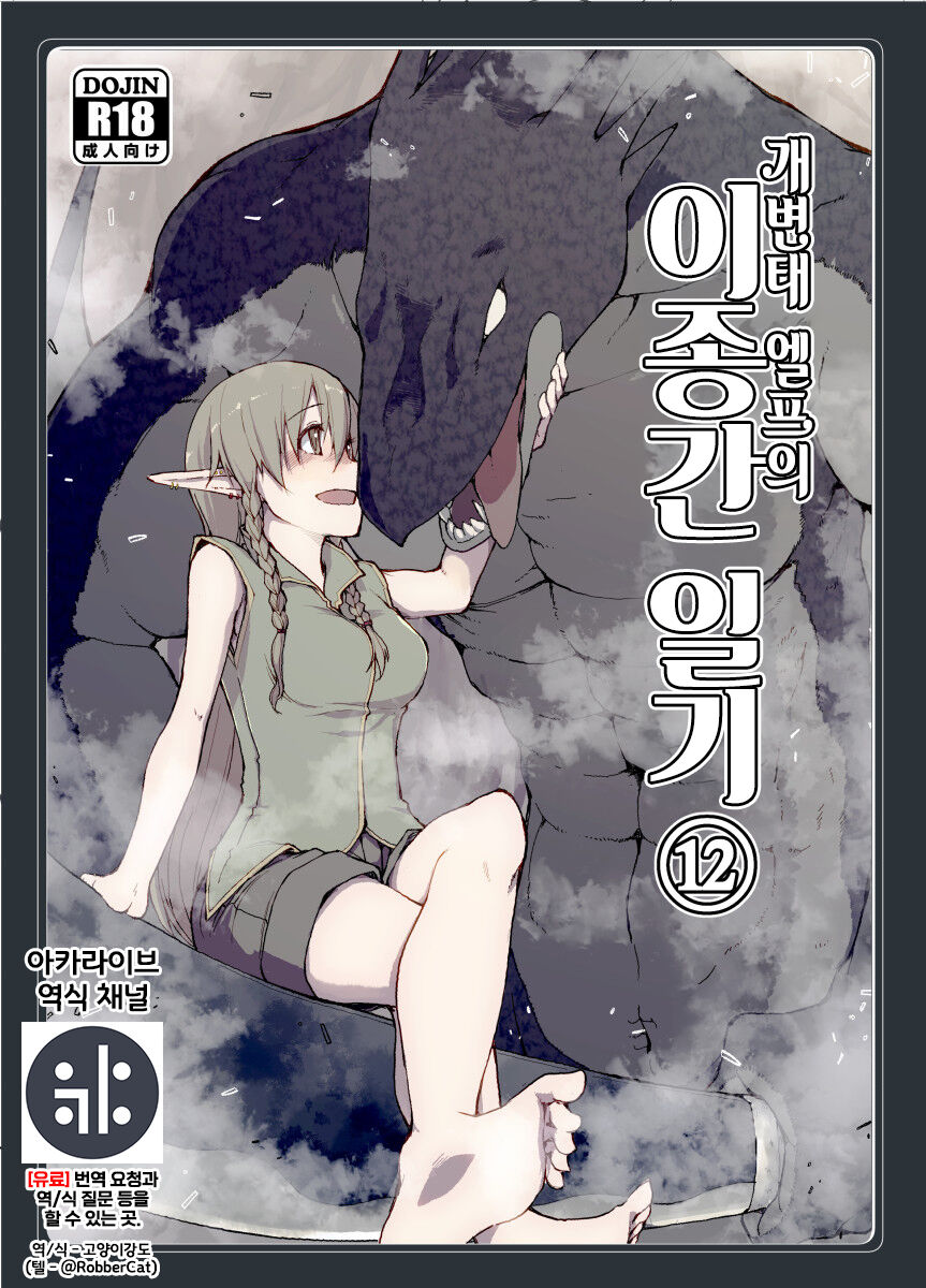 Dosukebe Elf no Ishukan Nikki 12 | 개변태 엘프의 이종간 일기 12 page 1 full