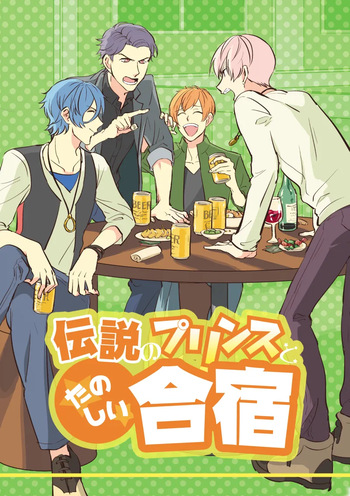 伝説のプリンスとたのしい合宿 cover