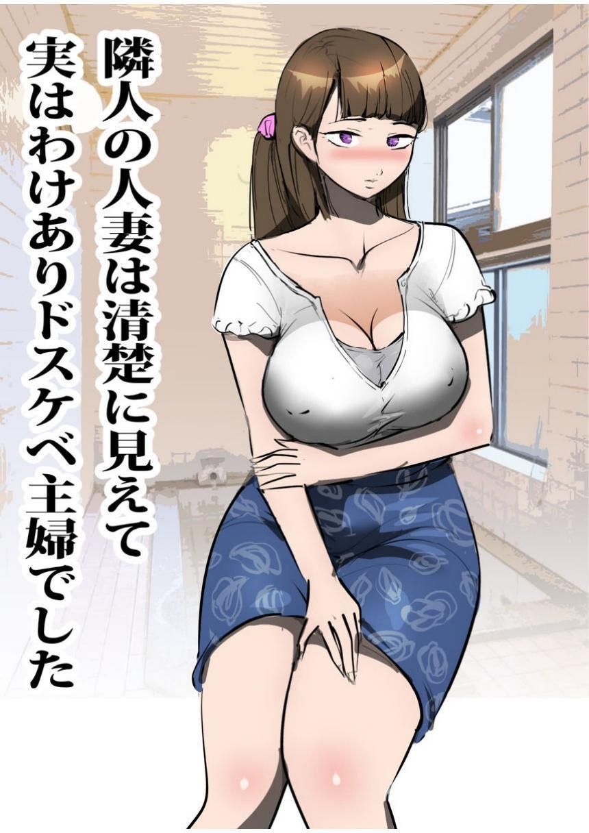 Rinjin no Hitodzuma wa Seiso ni Miete Jitsuwa Wake Ari Dosukebe Shufudeshita page 1 full