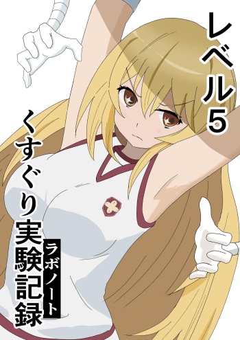 reberu 5 kusuguri jikken kiroku cover
