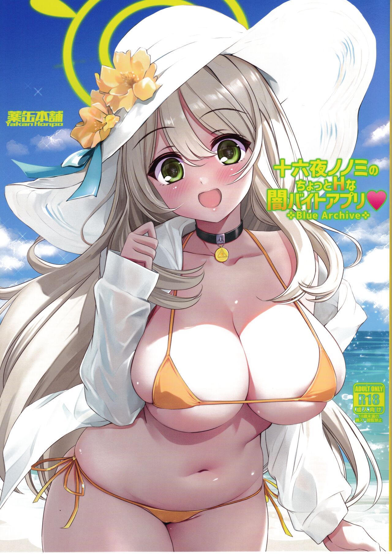 Izayoi Nonomi no tyotto H na Yamibaitoapuri page 1 full