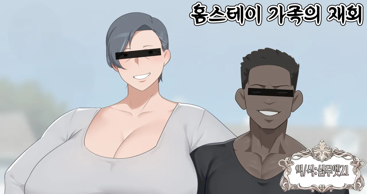 Homestay Saki no Kazoku no Saikai | 홈스테이 가족의 재회 page 1 full
