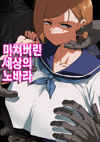 Kurutta Sekai no Bara | 미쳐버린 세상의 노바라 cover