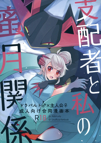 支配者と私の蜜月関係 cover