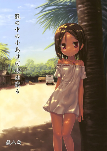 Kago no Naka no Kotori wa Itsu Deyaru Ni Sousaishikiban cover