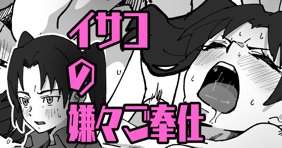 イサコの嫌々ご奉仕 page 1 full