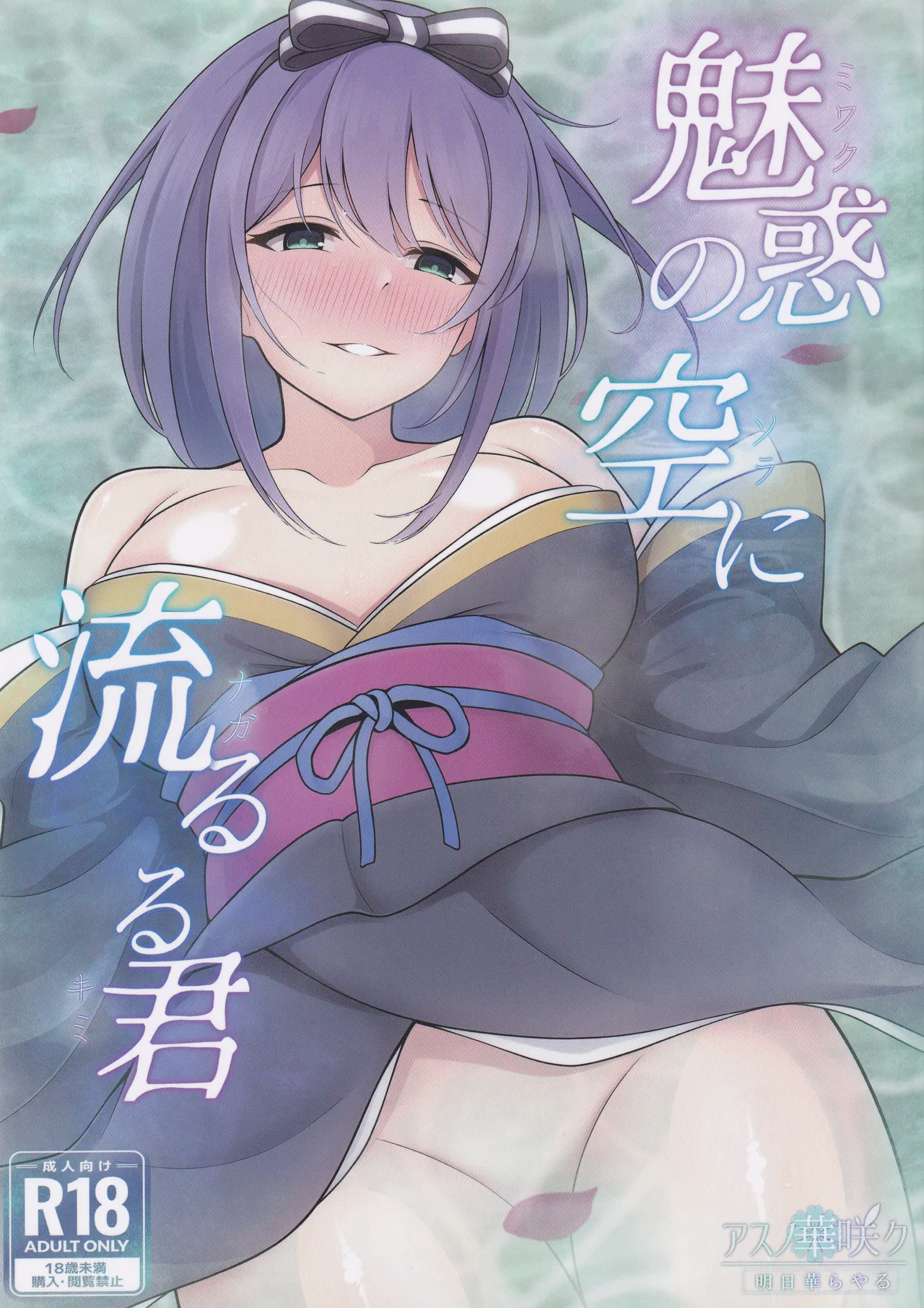 魅惑の空に流るる君 page 1 full