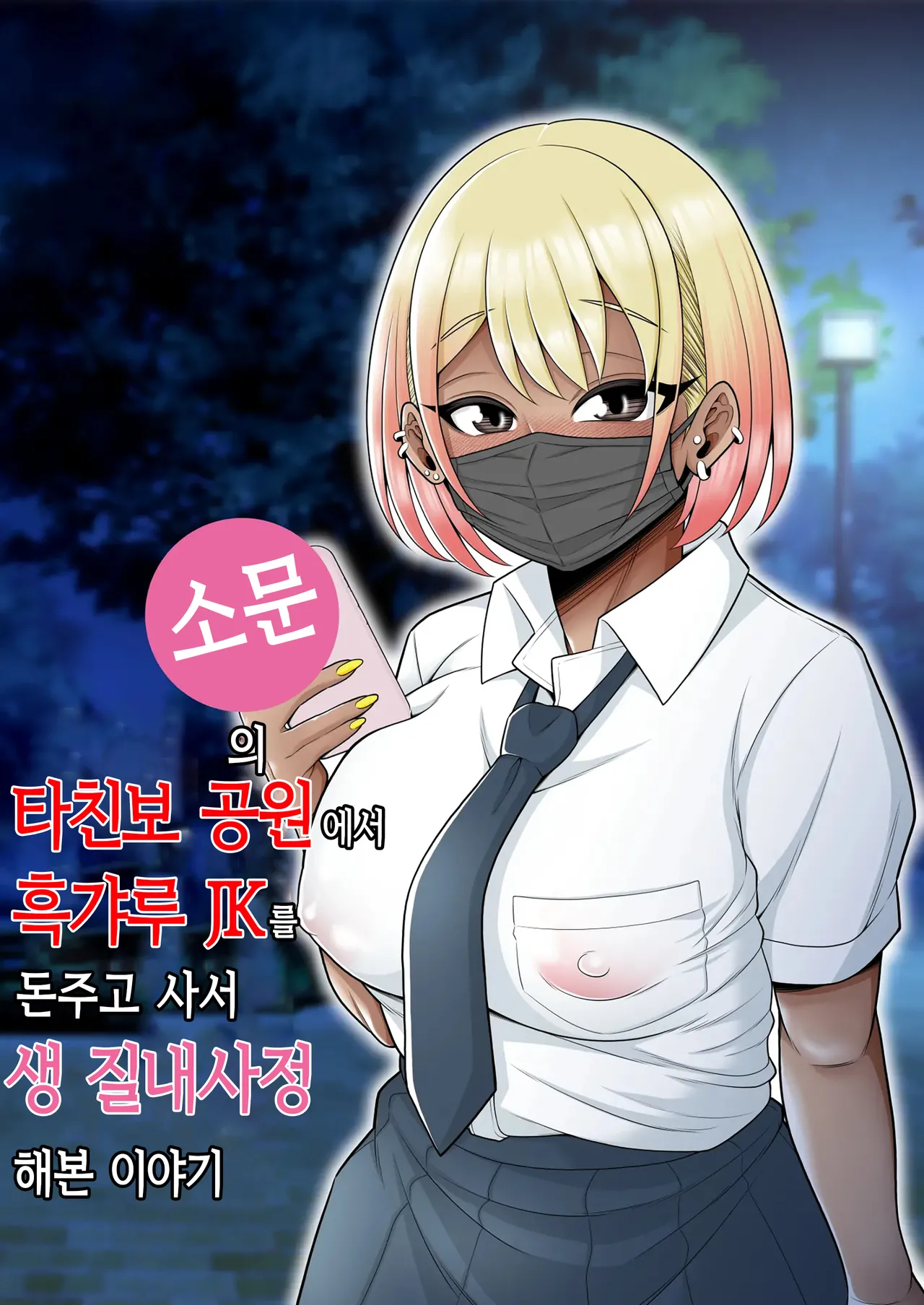 Uwasa no Tachinbo Kouen de Kuro Gal JK Katte Nama Nakadashi Shita Hanashi | 소문의 타친보 공원에서 흑갸루 JK를 돈주고 사서 생 질내사정 해본 이야기 page 1 full