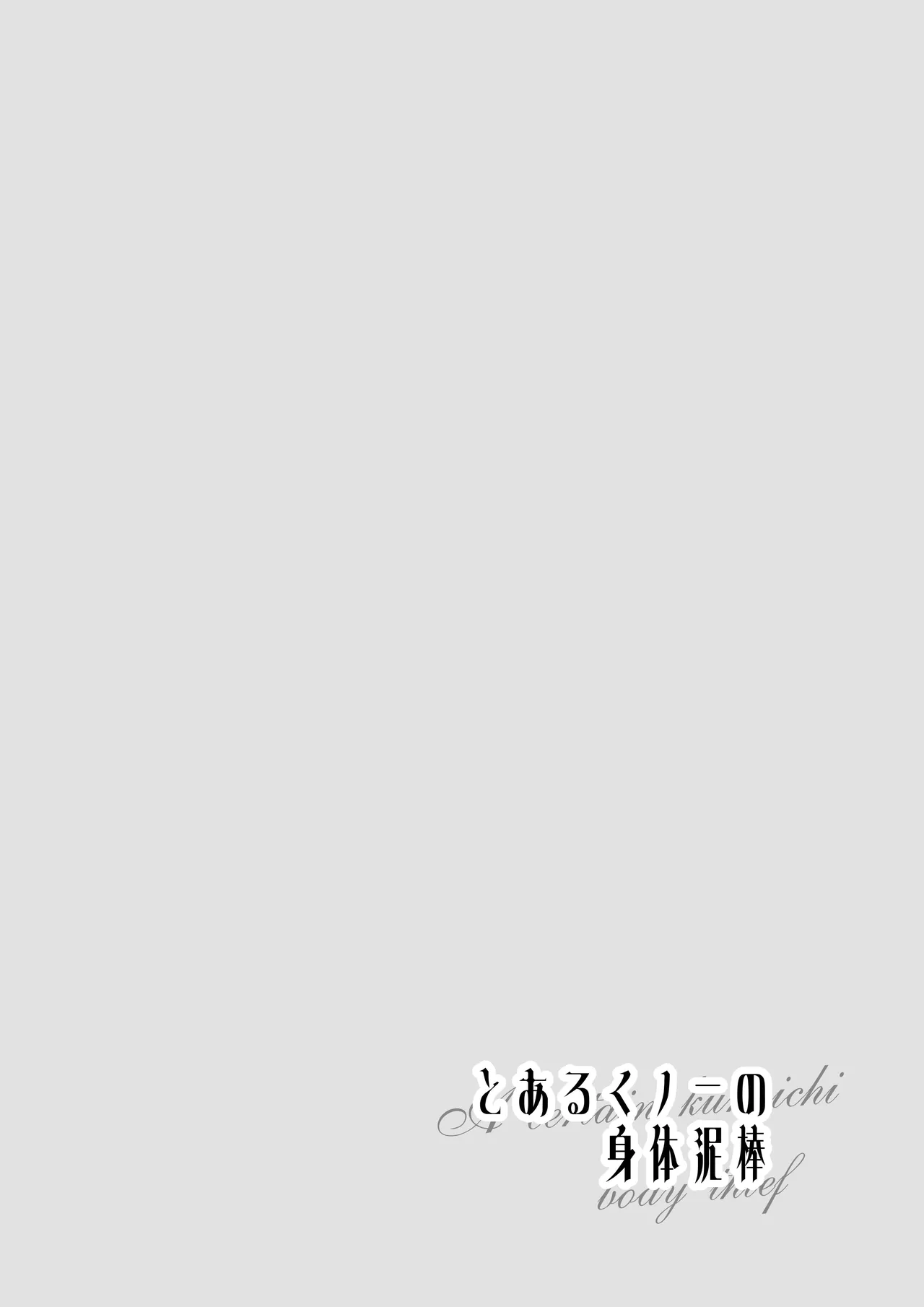 Toaru Kunoichi no Karada Dorobou - A Certain Kunoichi Body Thief page 2 full