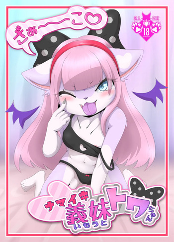 メスガキ義妹トワちゃん_ダウンロード版 cover