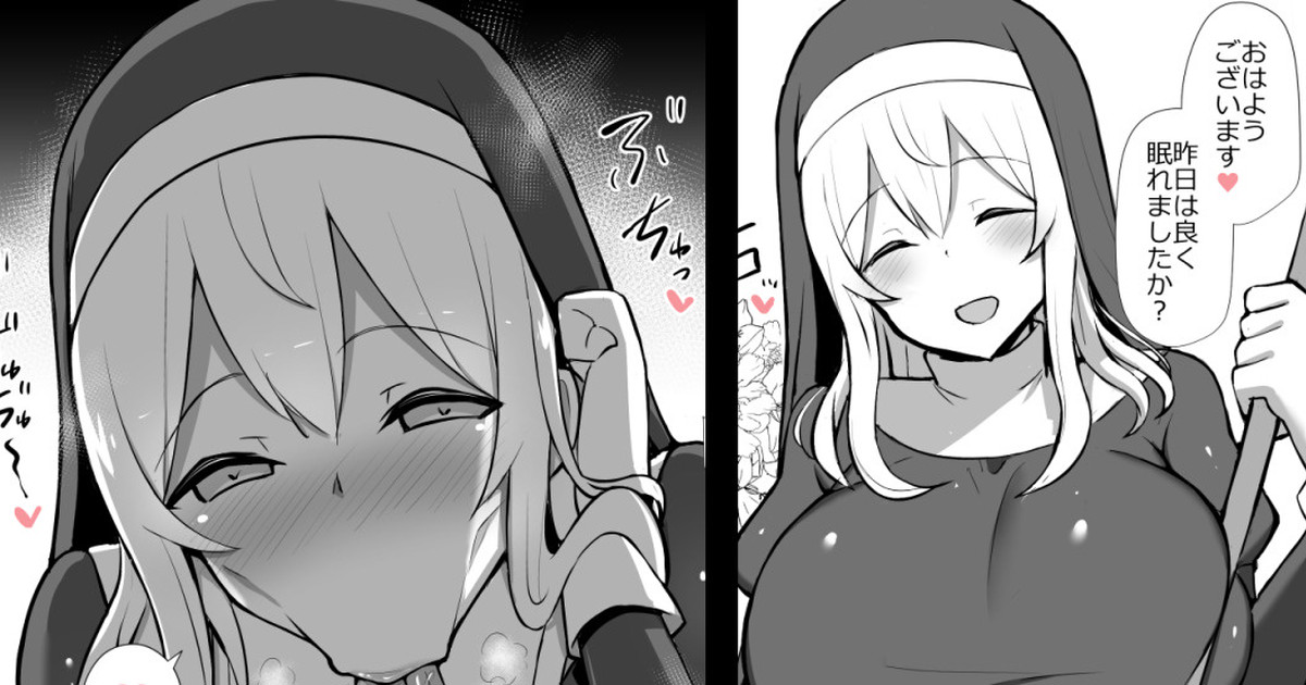 昨晩ものすごいドスケベフェラをしてきたのに翌朝笑顔で挨拶してくるシスター page 1 full