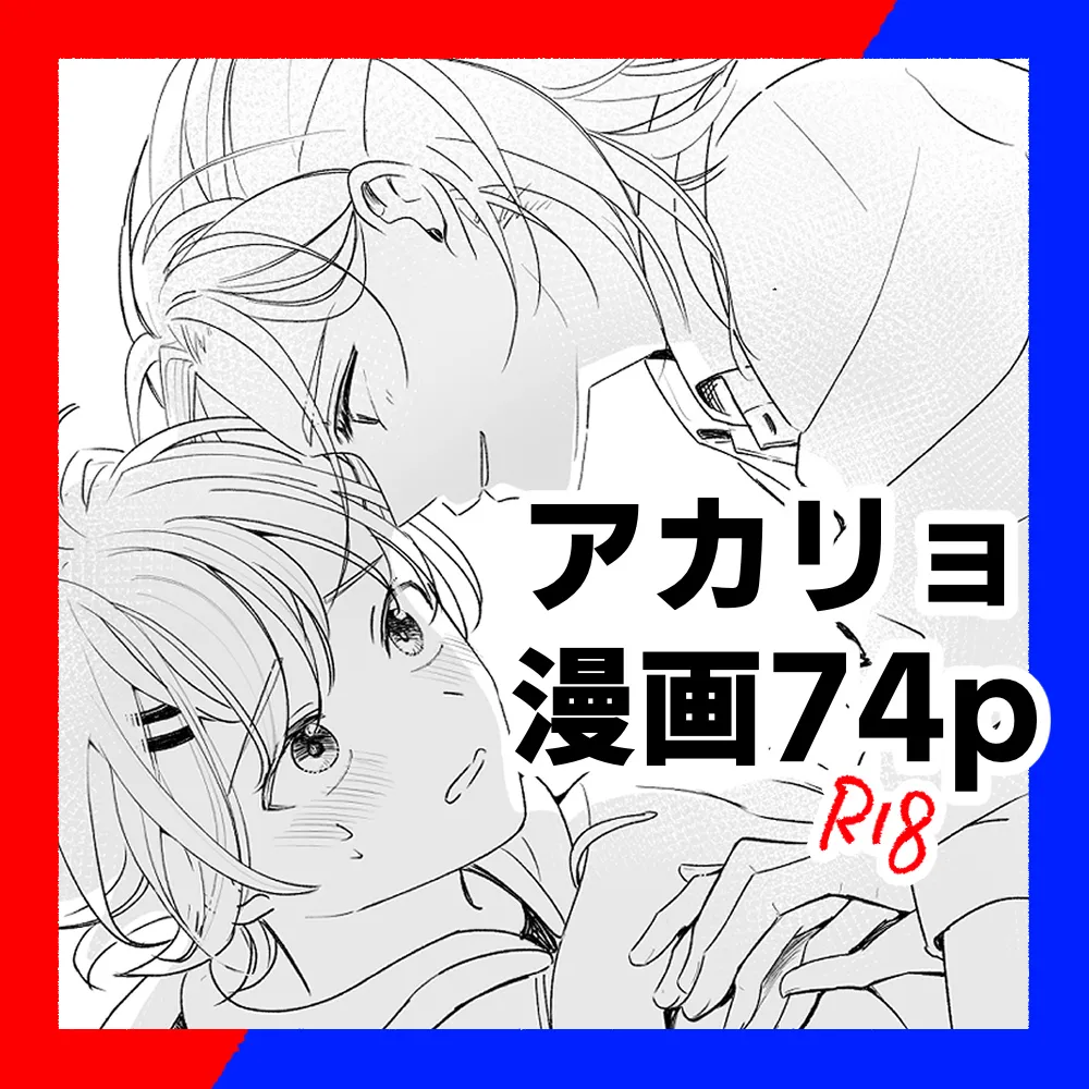 アカリョ漫画 page 1 full