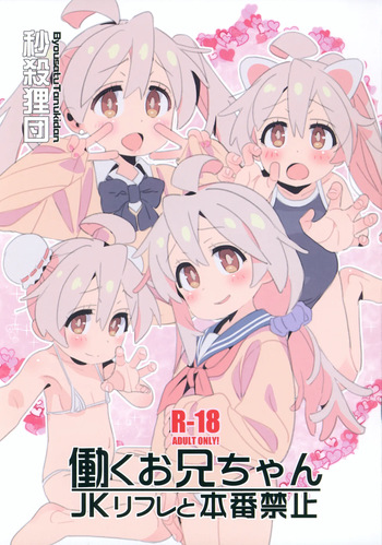 Hataraku Onii-chan -JK Refle to Honban Kinshi- cover