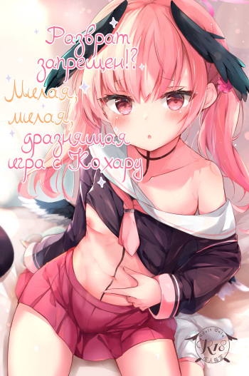 Ecchi nano wa Kinshi!? Koharu to Love Love Jirashi Play | Разврат запрещен!? Милая, милая, дразнящая игра с Кохару cover