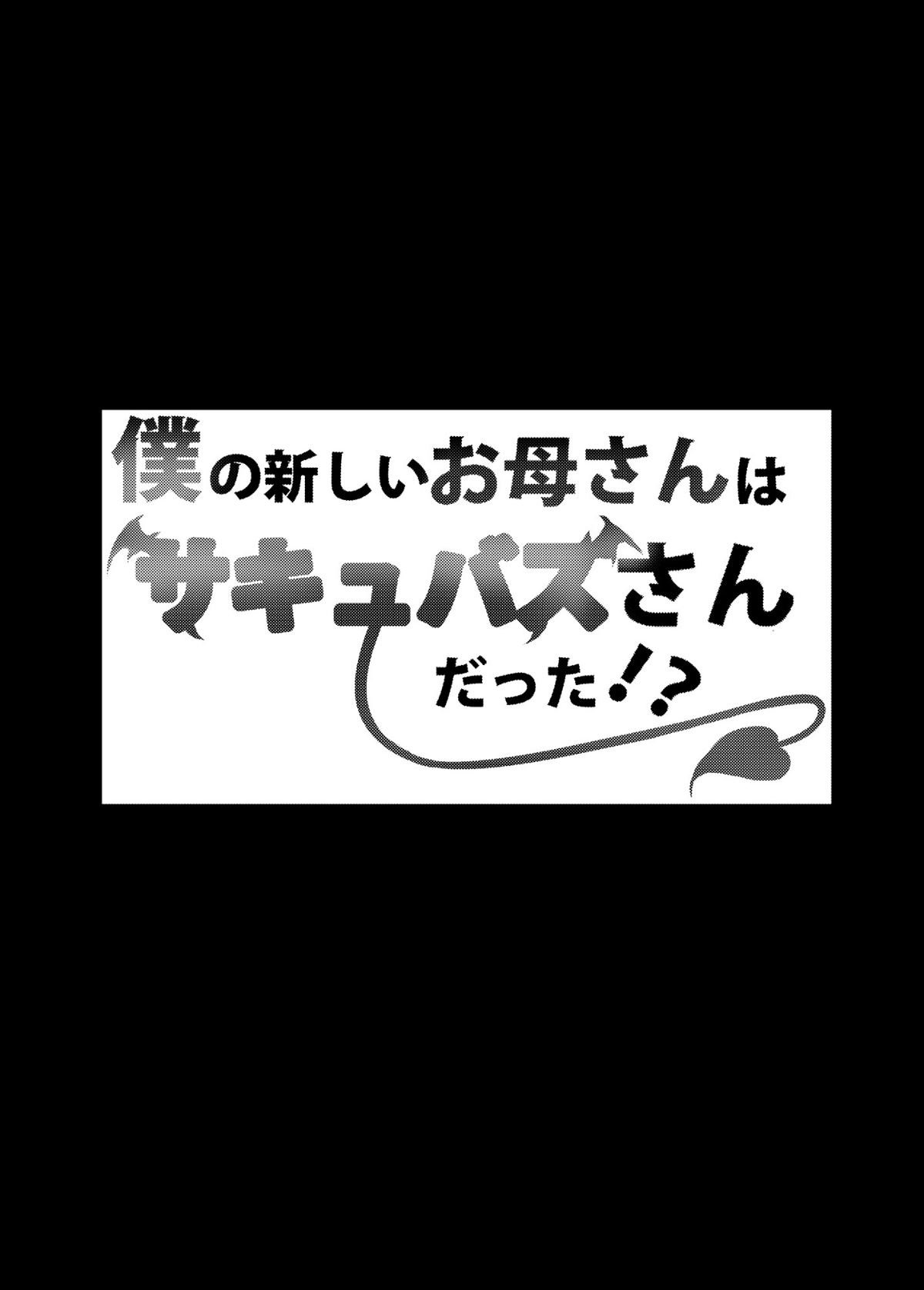 Boku no Atarashii Okaa-san wa Succubus-san datta!? | ¿Mi Nueva Mamá es una Súcubo? page 3 full