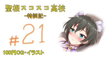 聖根スコスコ高校 21発目 cover