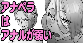 アナベラはアナルが弱い cover
