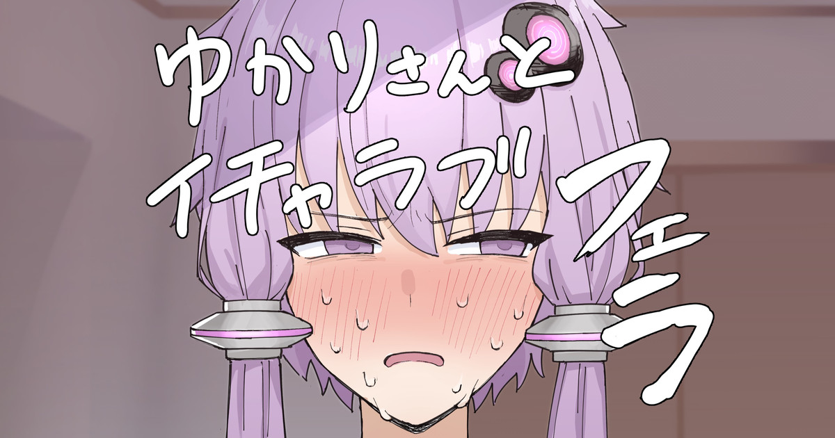 Yukari-san to Icharabu Fella page 1 full