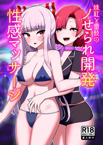 Kurenai to Kaminari Tsudzumi no no Sera re Kaihatsu-sei-kan Massage cover