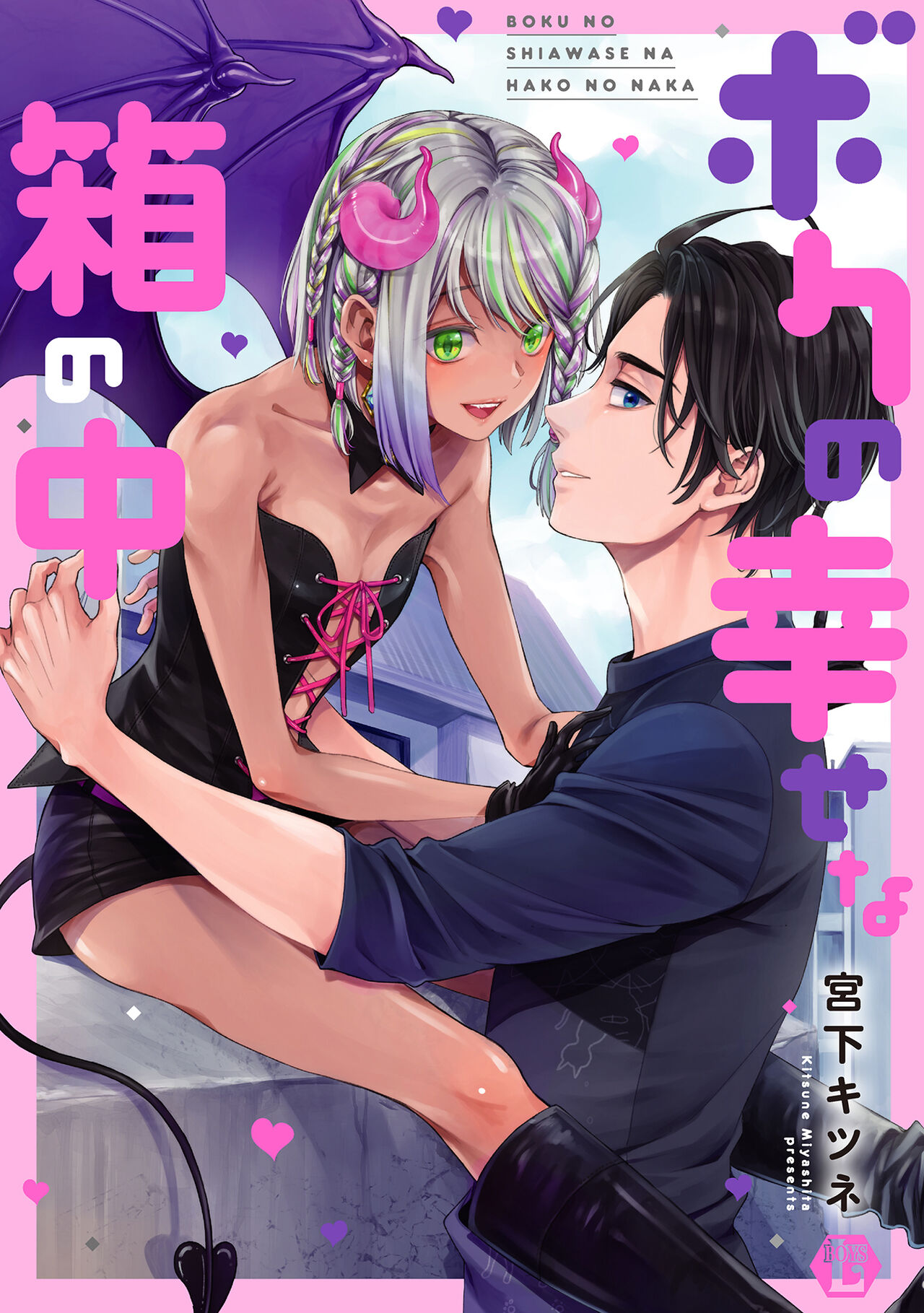 Boku no Shiawase na Hako no Naka page 1 full