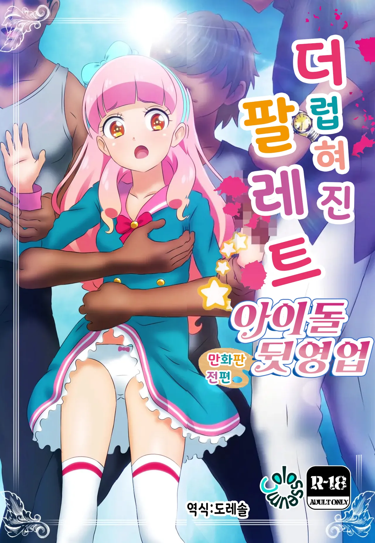 Kegasareta Palette -Idol Yamieigyou Comic-ban- Zenpen | 더럽혀진 팔레트 -아이돌 뒷영업 만화판- 전편 page 1 full
