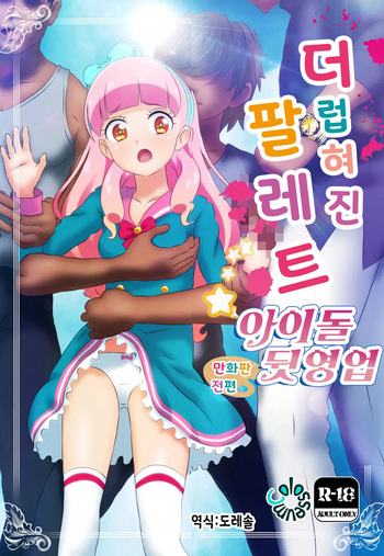 Kegasareta Palette -Idol Yamieigyou Comic-ban- Zenpen | 더럽혀진 팔레트 -아이돌 뒷영업 만화판- 전편 cover