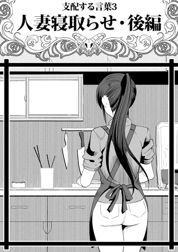 Shihai Suru Kotoba 3 Hitozuma Netorase Hen Kouhen cover