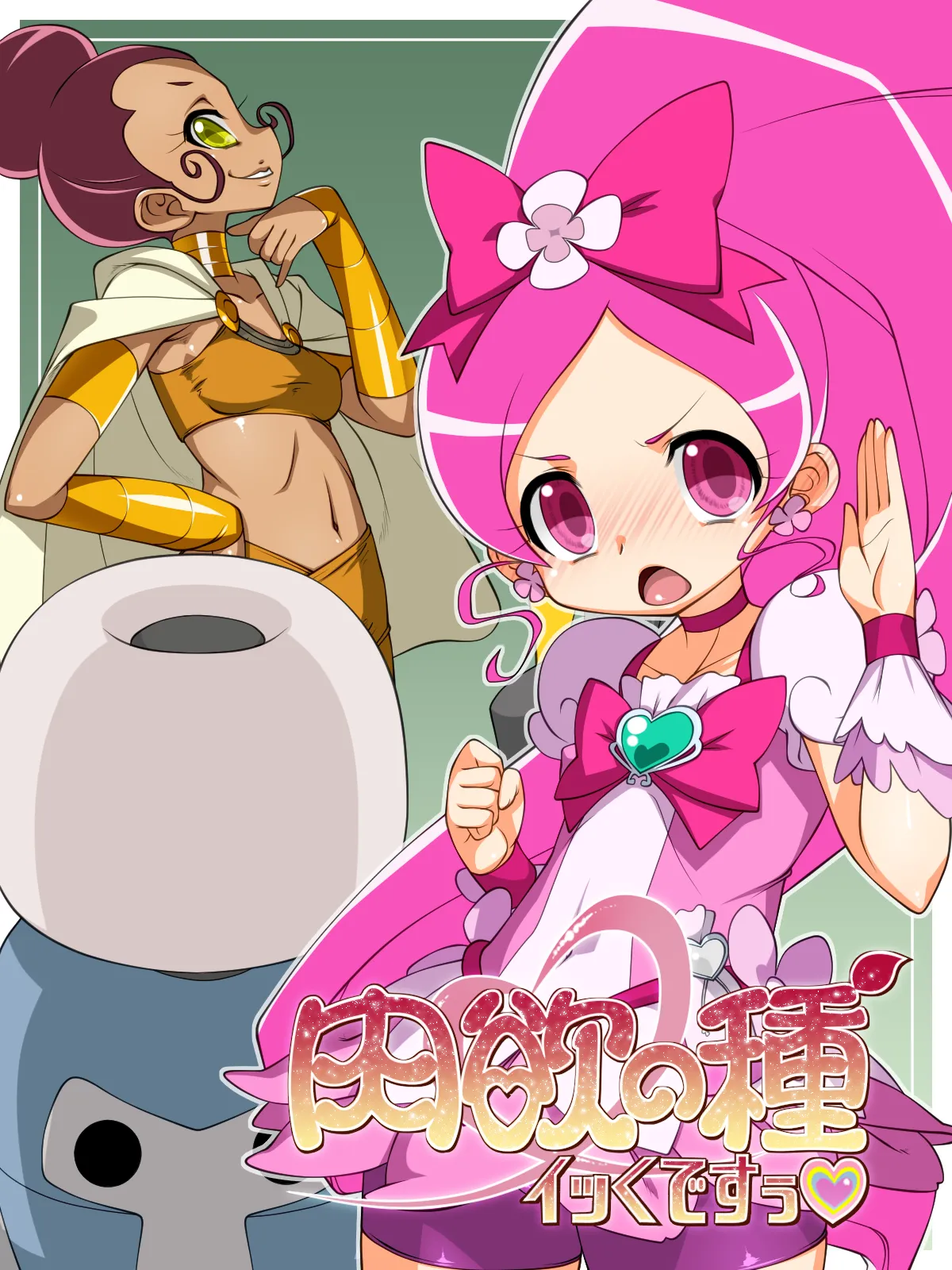 肉欲の種イッくですぅ page 1 full