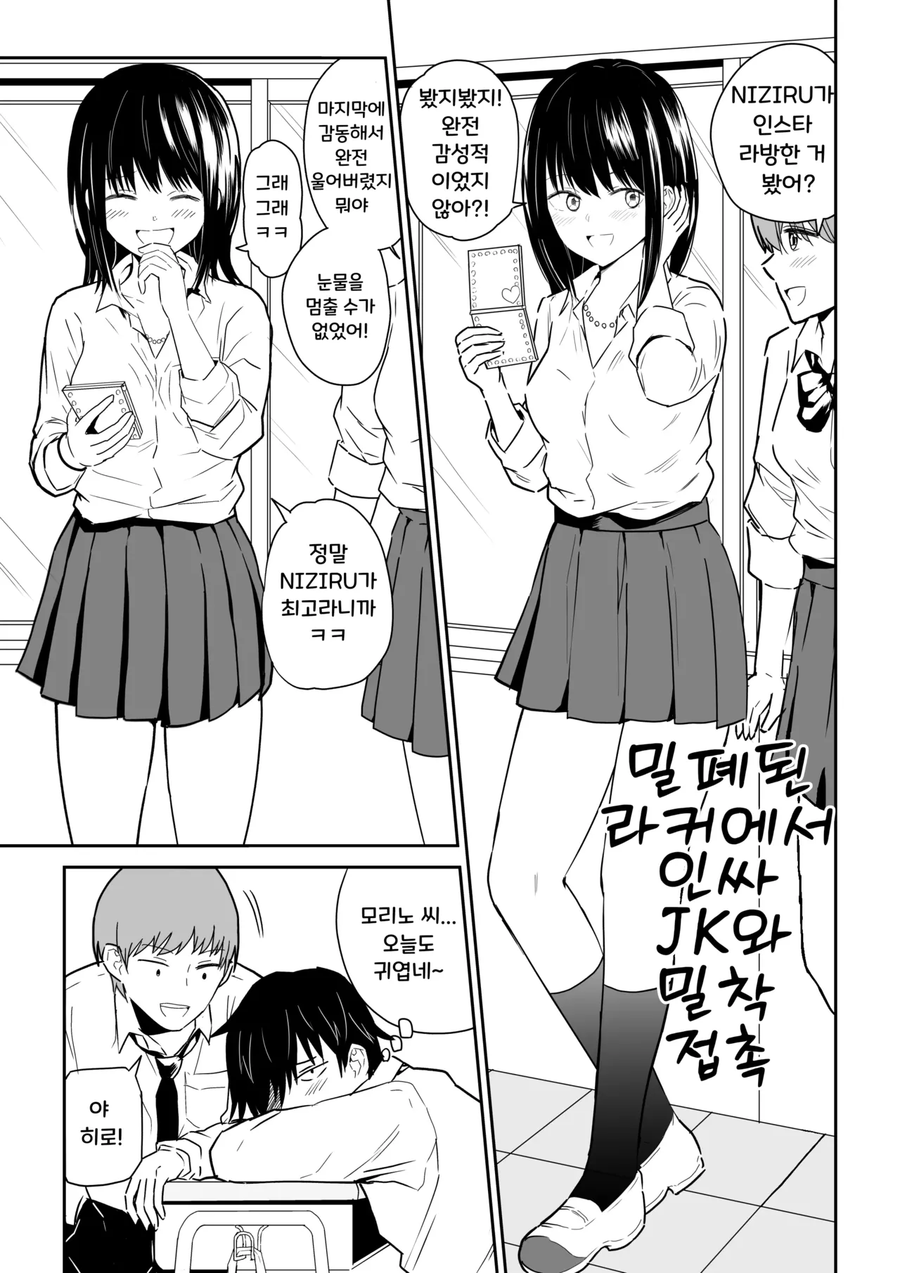 Mitsu na Locker de YouCha J〇 to Noukou Sesshoku | 밀폐된 라커에서 인싸 JK와 밀착 접촉 page 2 full