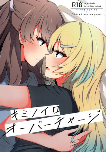 キミノイロオーバーチャージ cover