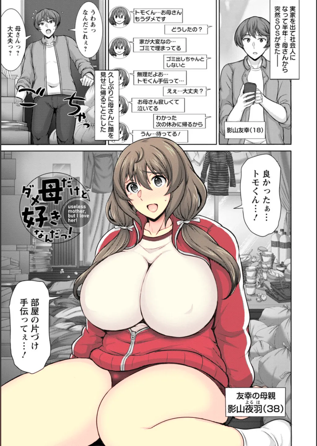 者： Dame Haha dakedo Suki nanda! - useless mother, but I love her! page 1 full