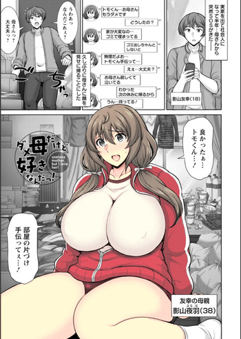 者： Dame Haha dakedo Suki nanda! - useless mother, but I love her! cover
