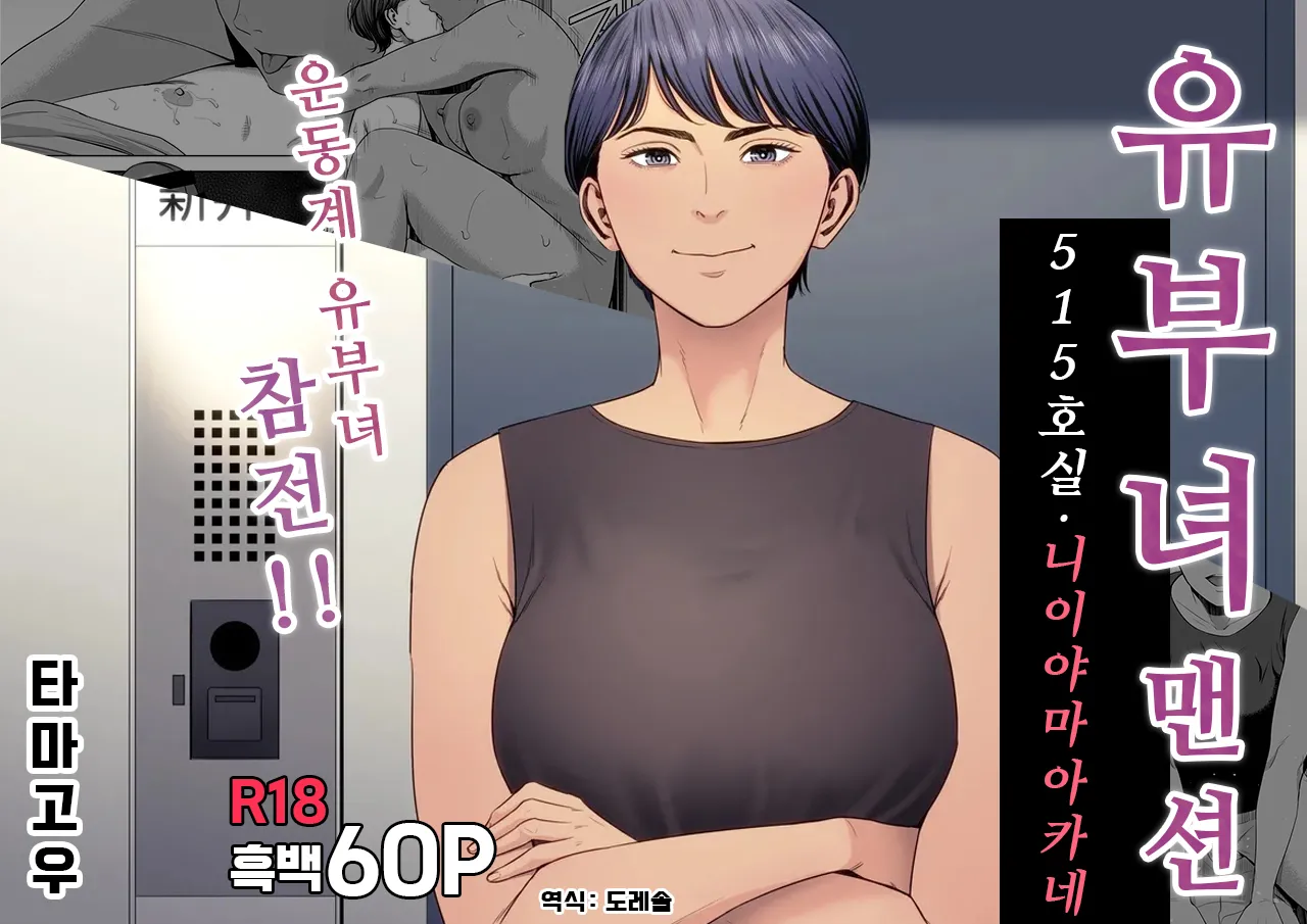 Hitozuma Mansion 515-goushitsu - Niiyama Akane | 유부녀 맨션 515호실 니이야마 아카네 page 1 full